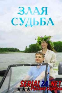 Злая судьба