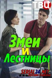 Змеи и лестницы