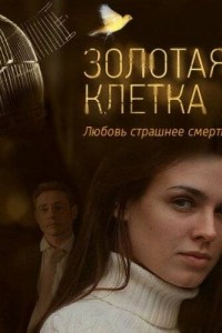 Золотая клетка