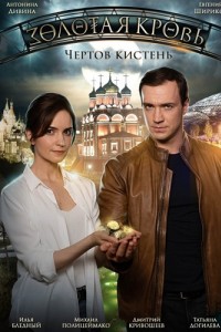 Золотая кровь Чертов кистень