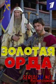Золотая орда