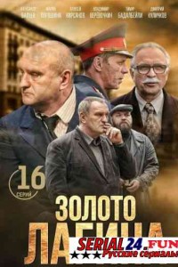 Золото Лагина