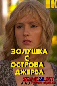 Золушка с острова Джерба