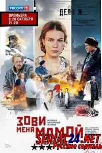 Зови меня мамой