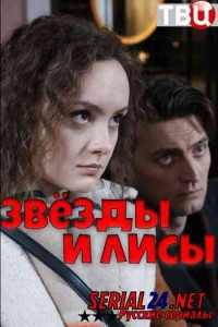 Звёзды и лисы