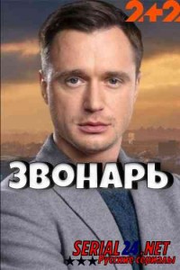 Звонарь 1 сезон