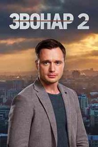 Звонарь 2 сезон