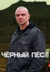 Чёрный пёс 5