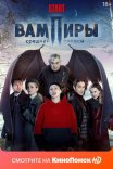 Вампиры средней полосы