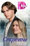 Секреты Лизы