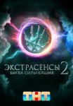 Экстрасенсы. Битва сильнейших 2 сезон