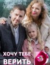 Хочу тебе верить