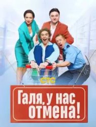Галя, у нас отмена!