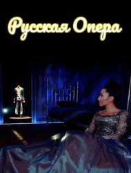 Русская опера