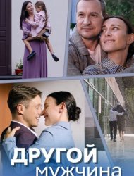 Другой мужчина