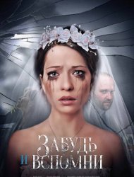 Забудь и вспомни