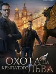 Охота на крылатого льва