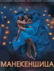 Манекенщица