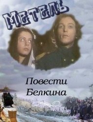 Повести Белкина. Метель