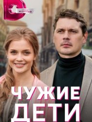 Чужие дети