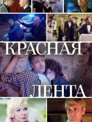 Красная лента