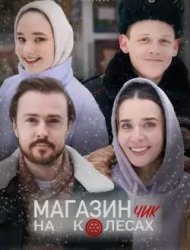 Магазинчик на колесах