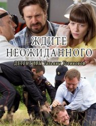 Ждите неожиданного