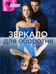 Зеркало для оборотня