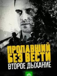 Пропавший без вести 2 сезон