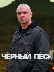Чёрный пёс 5