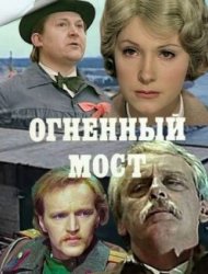 Огненный мост