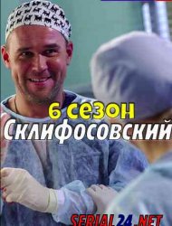Склифосовский 6 сезон