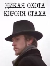 Дикая охота короля Стаха