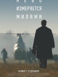 Небо измеряется милями