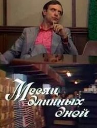 Месяц длинных дней