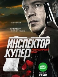 Инспектор Купер. Невидимый враг