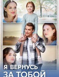 Я вернусь за тобой