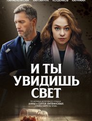 И ты увидишь свет