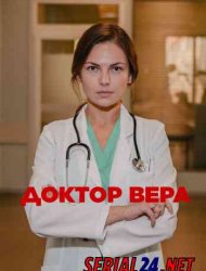 Доктор Вера
