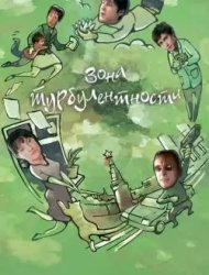 Зона турбулентности