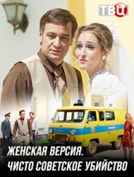 Женская версия. Чисто советское убийство