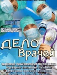 Дело врачей