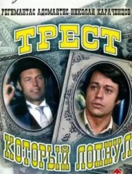 Трест, который лопнул