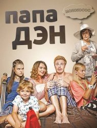 Папа Дэн