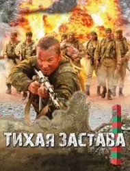 Тихая застава