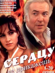 Сердцу не прикажешь
