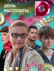 День расплаты 2018
