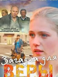 Загадка для Веры