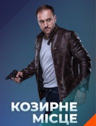 Козырное место