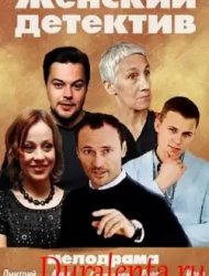 Женский детектив